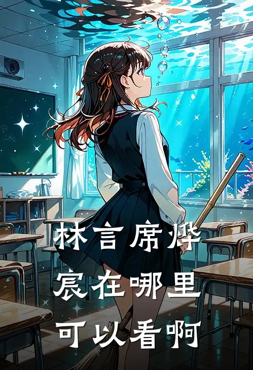 林言席烨宸在哪里可以看啊