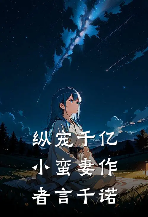 纵宠千亿小蛮妻 作者言千诺