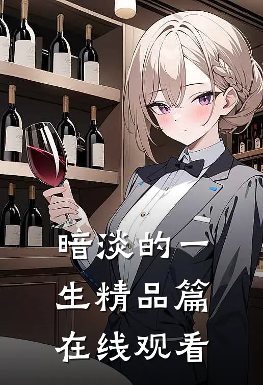 暗淡的一生精品篇在线观看