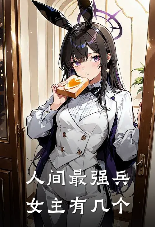 人间最强兵女主有几个