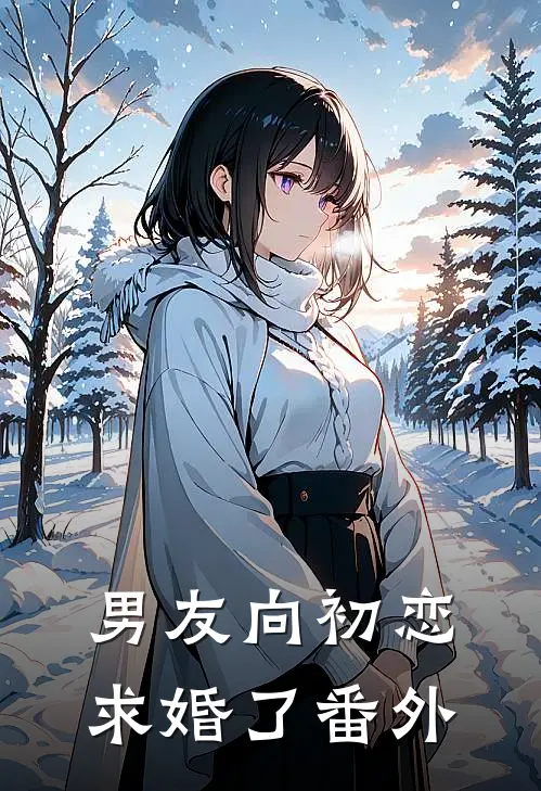 男友向初恋求婚了 番外