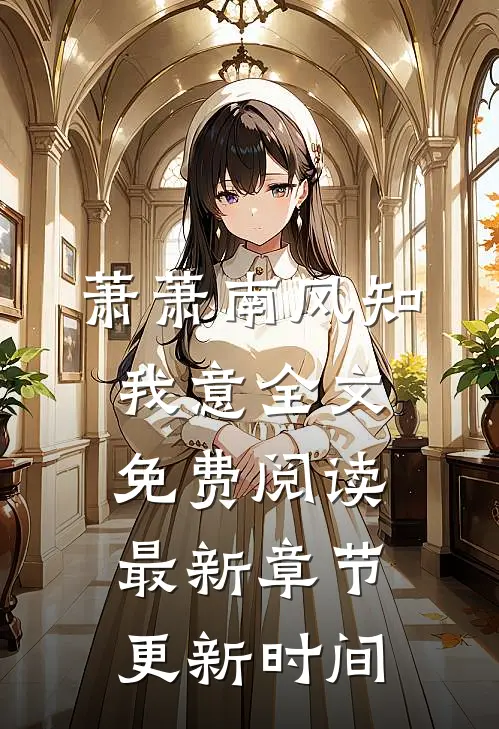 萧萧南风知我意全文免费阅读最新章节更新时间