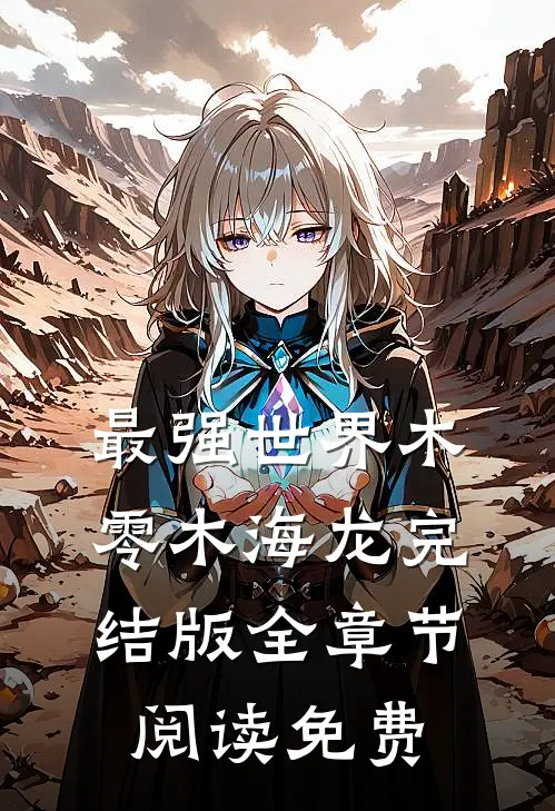 最强世界木零木海龙完结版全章节阅读免费