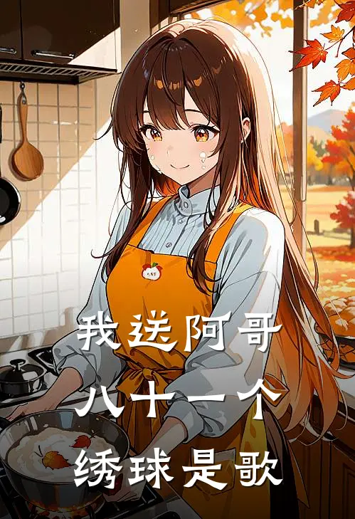我送阿哥八十一个绣球是歌
