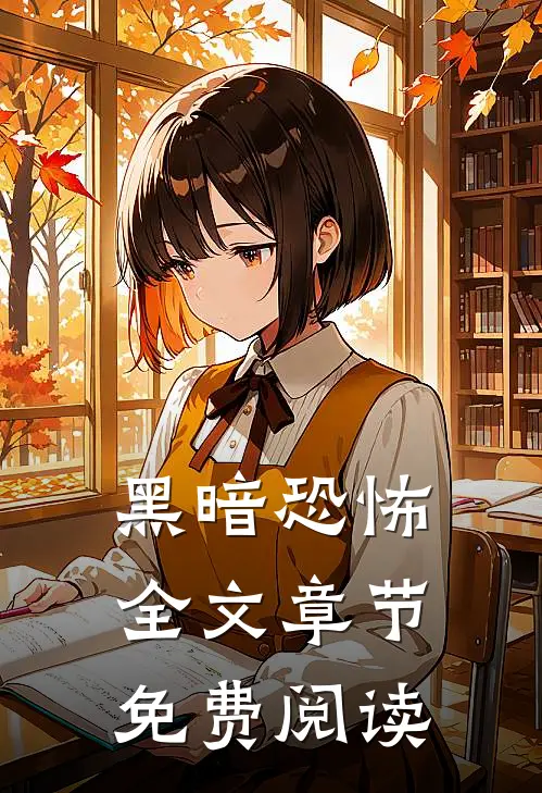 黑暗恐怖全文章节免费阅读