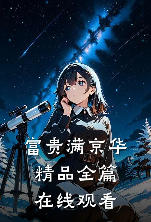 富贵满京华精品全篇在线观看
