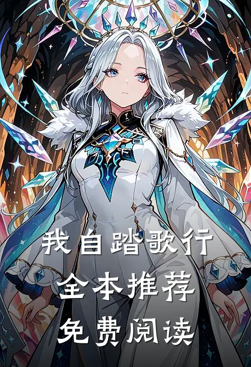 我自踏歌行全本推荐免费阅读