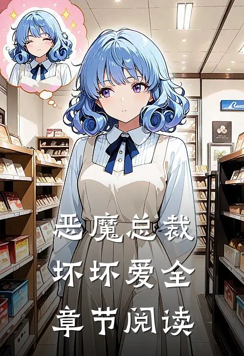 恶魔总裁坏坏爱全章节阅读