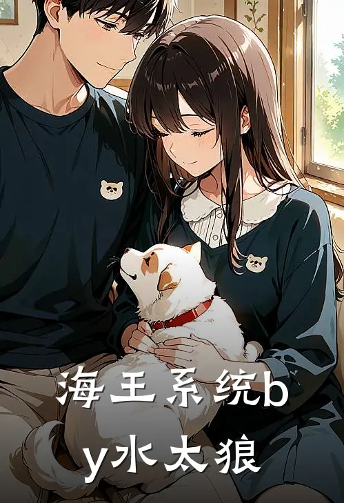 海王系统by水太狼