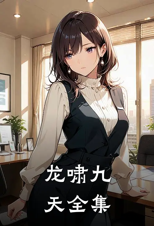 龙啸九天全集