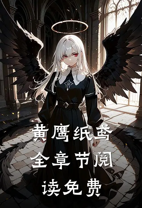 黄鹰纸鸢全章节阅读免费