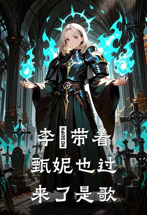 李洺带着甄妮也过来了是歌