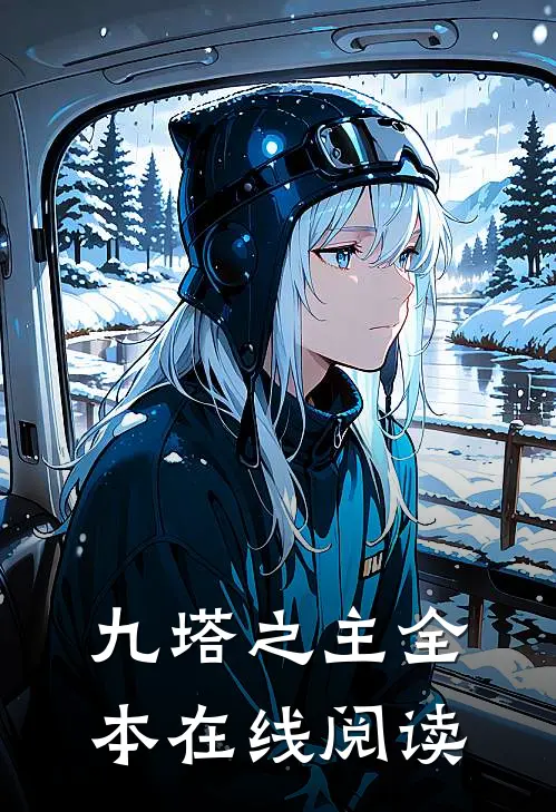 九塔之主全本在线阅读