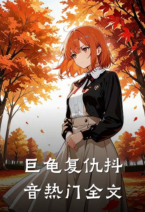 巨龟复仇抖音热门全文