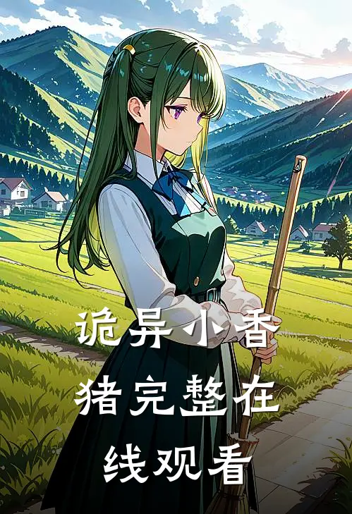 诡异小香猪完整在线观看