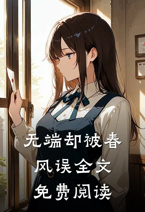 无端却被春风误全文免费阅读