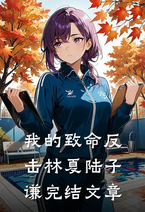 我的致命反击林夏陆子谦完结文章