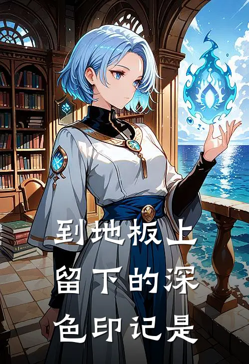 到地板上留下的深色印记是