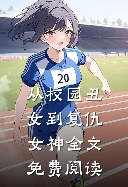 从校园丑女到复仇女神全文免费阅读
