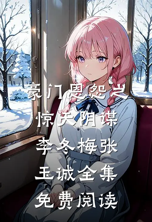 豪门恩怨之惊天阴谋李冬梅张玉诚 全集免费阅读