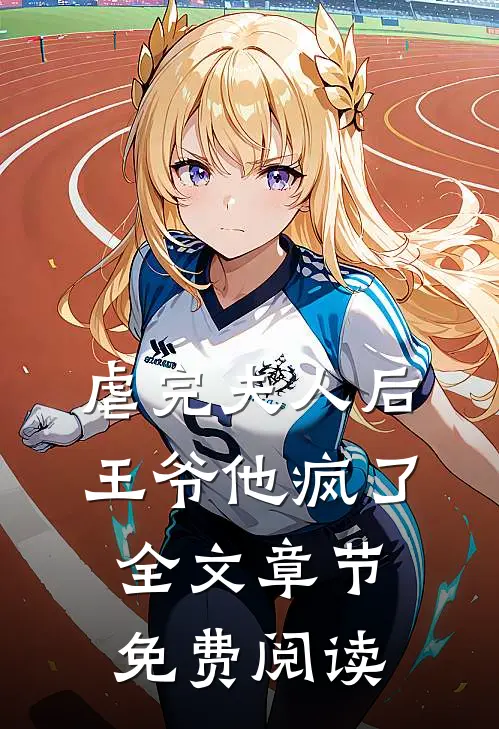 虐完夫人后王爷他疯了全文章节免费阅读