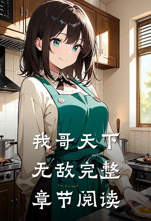 我哥天下无敌完整章节阅读
