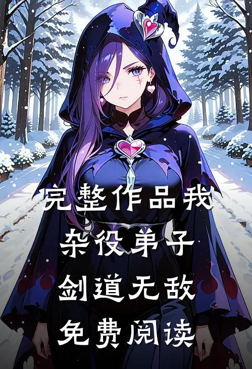 完整作品我杂役弟子剑道无敌免费阅读