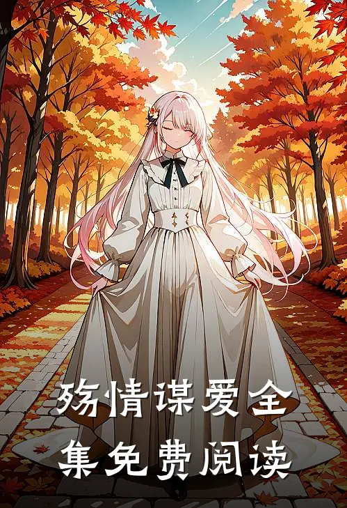 殇情谋爱全集免费阅读