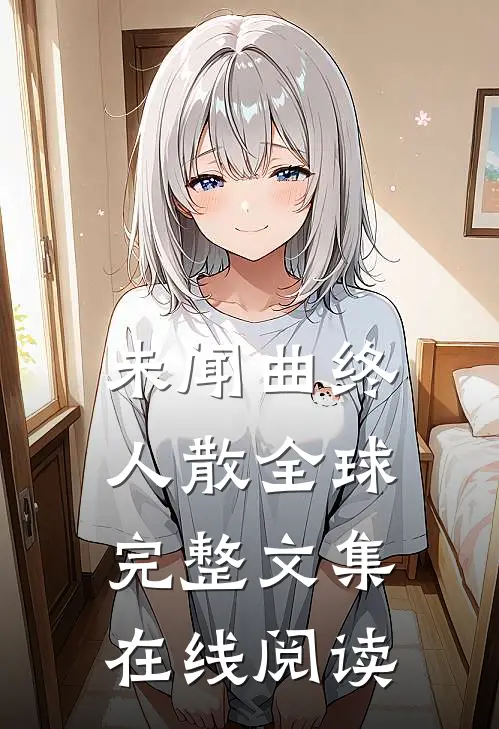 未闻曲终人散全球完整文集在线阅读