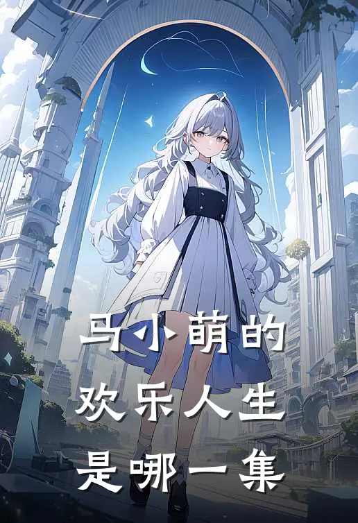 马小萌的欢乐人生是哪一集
