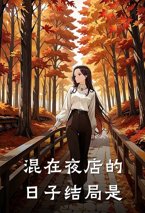 混在夜店的日子结局是