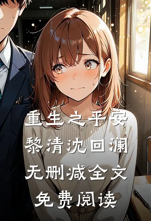 重生之平安黎清沈回澜无删减全文免费阅读