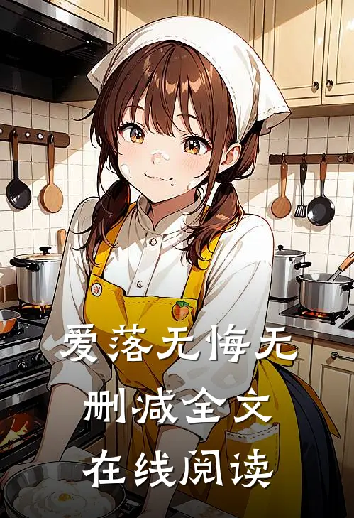 爱落无悔无删减全文在线阅读