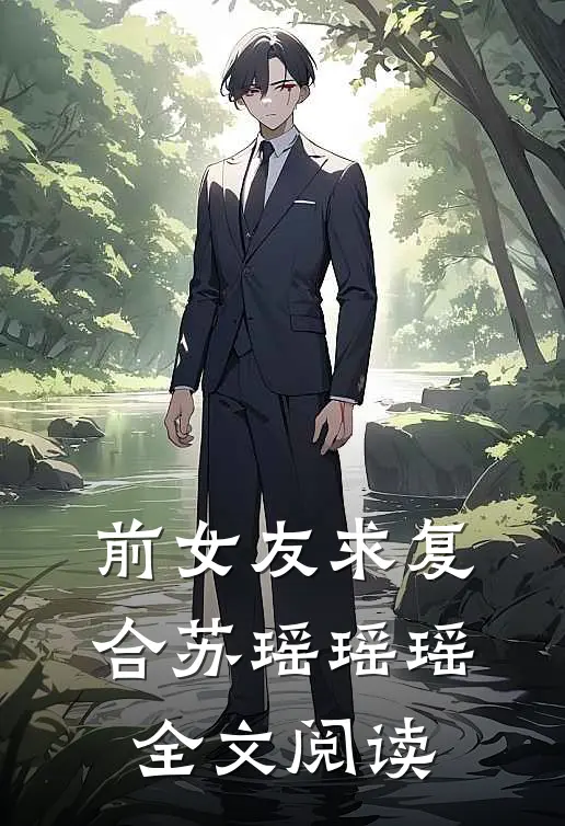 前女友求复合苏瑶瑶瑶全文阅读