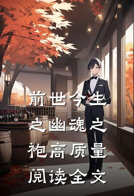 前世今生之幽魂之袍高质量阅读全文