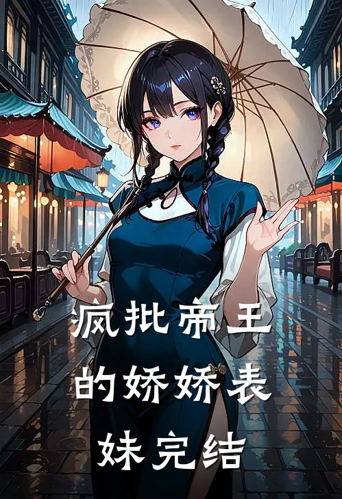 疯批帝王的娇娇表妹完结