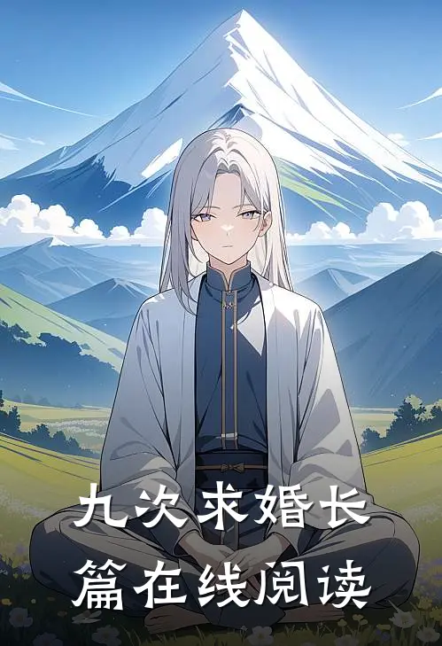 九次求婚长篇在线阅读