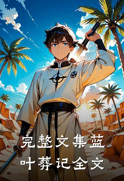 完整文集蓝叶葬记全文