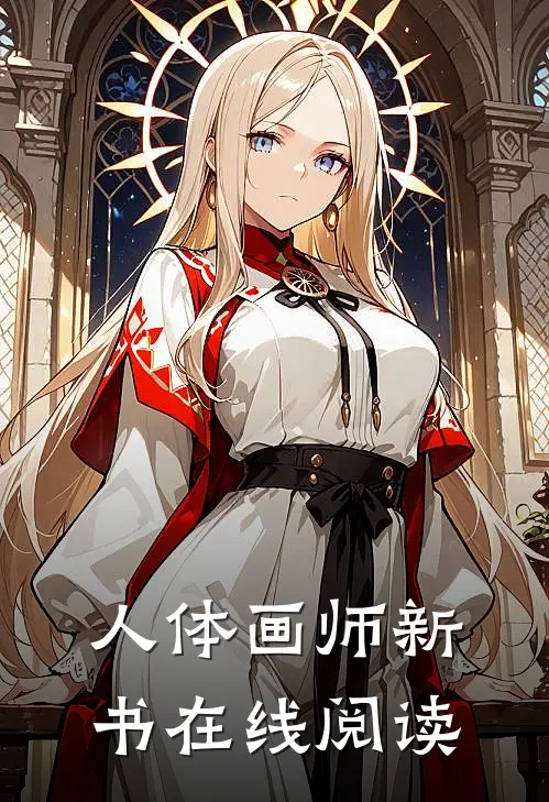 人体画师新书在线阅读