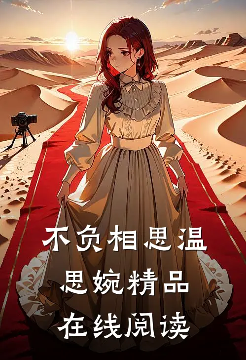 不负相思温思婉精品在线阅读