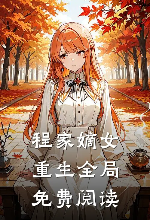 程家嫡女重生全局免费阅读