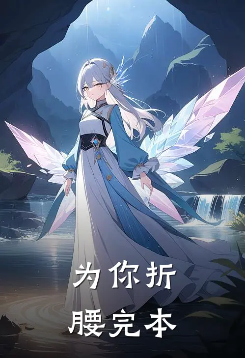 为你折腰完本