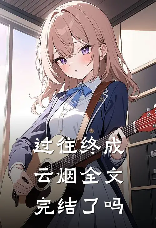 过往终成云烟全文完结了吗