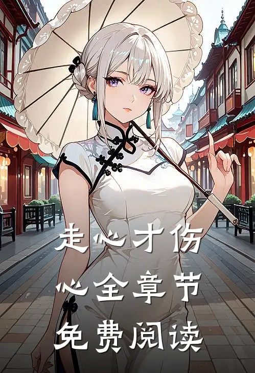 走心才伤心全章节免费阅读