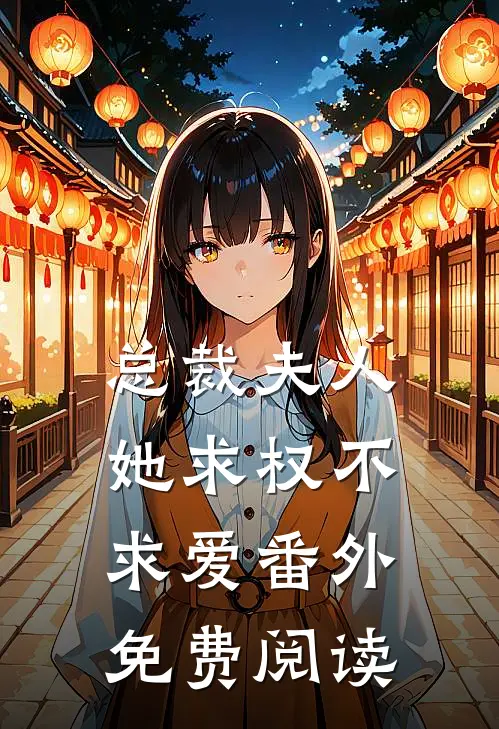 总裁夫人她求权不求爱番外免费阅读
