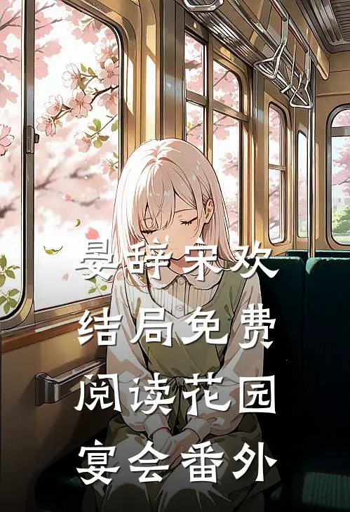 晏辞宋欢结局免费阅读花园宴会番外
