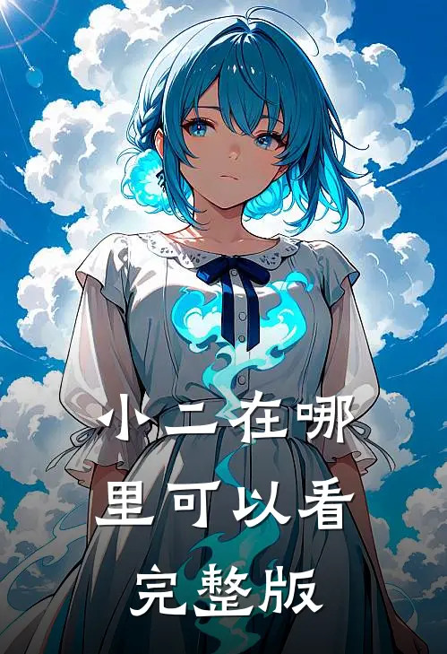 小二在哪里可以看完整版