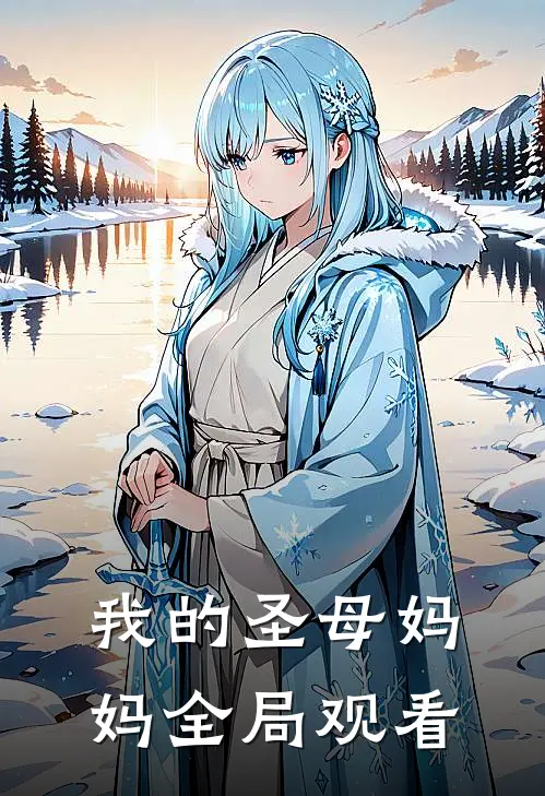 我的圣母妈妈全局观看