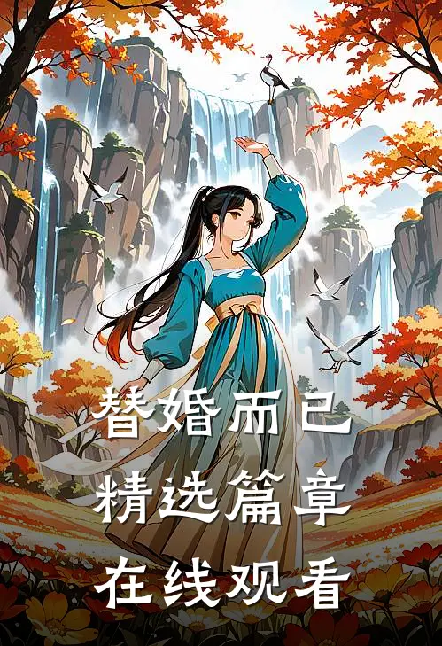 替婚而已精选篇章在线观看