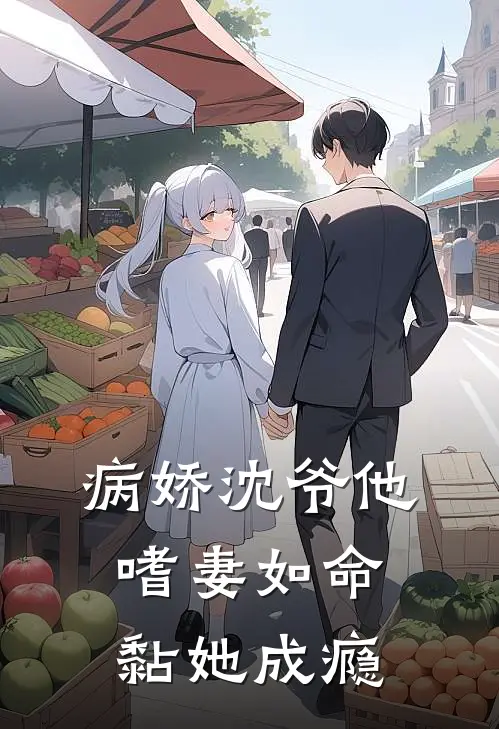 病娇沈爷他嗜妻如命黏她成瘾